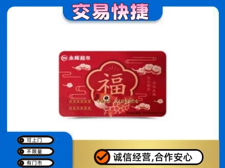 保山高价回收永辉超市卡