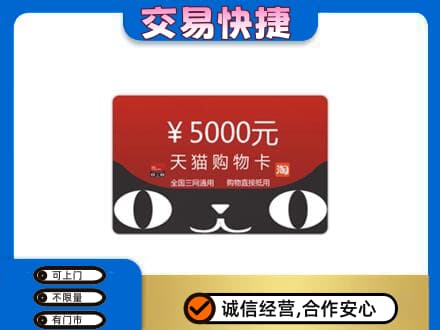 保山高价回收天猫购物卡