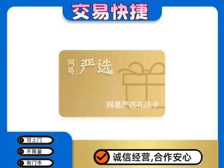 保山购物卡回收网易严选卡.jpg