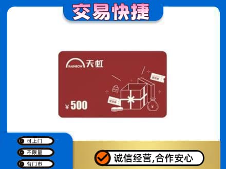 保山上门回收天虹卡