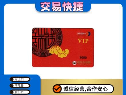保山上门回收瑞祥商联卡