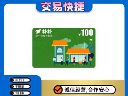 保山上门回收朴朴超市卡