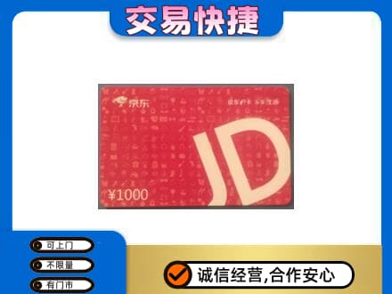 保山购物卡回收京东卡.jpg
