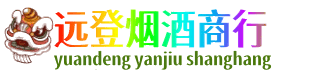 保山远登烟酒商行